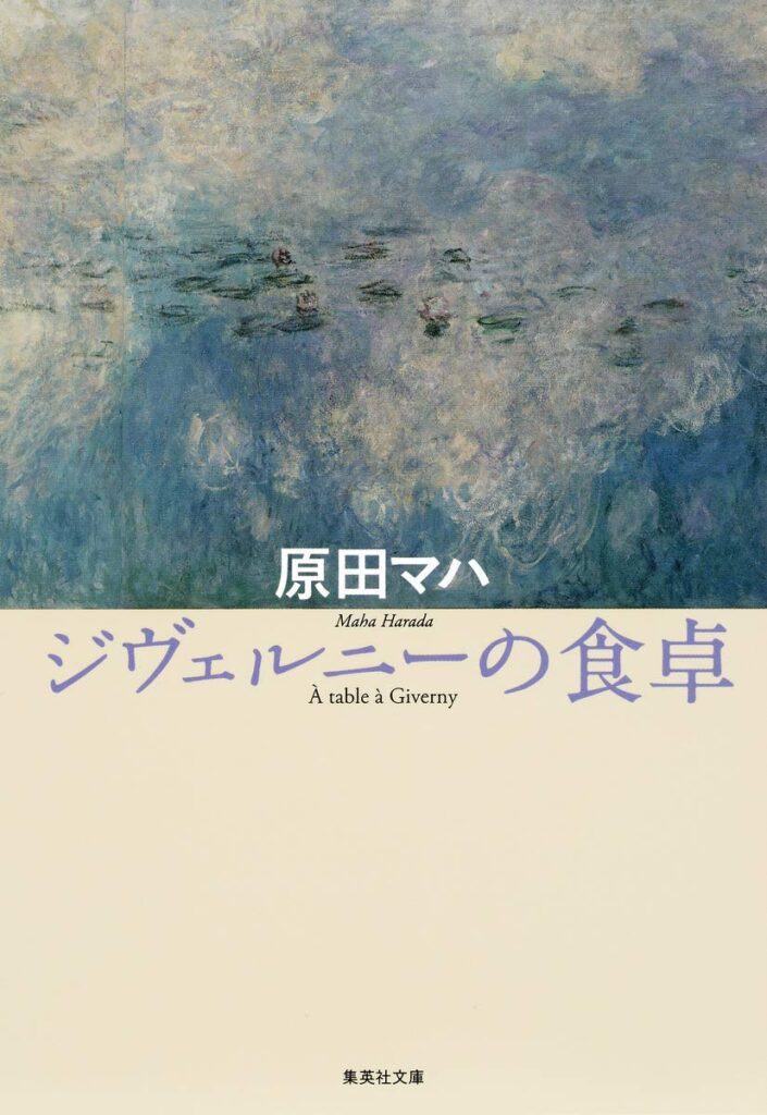 「ジヴェルニーの食卓（原田マハ）」のあらすじ・ネタバレ・長文感想