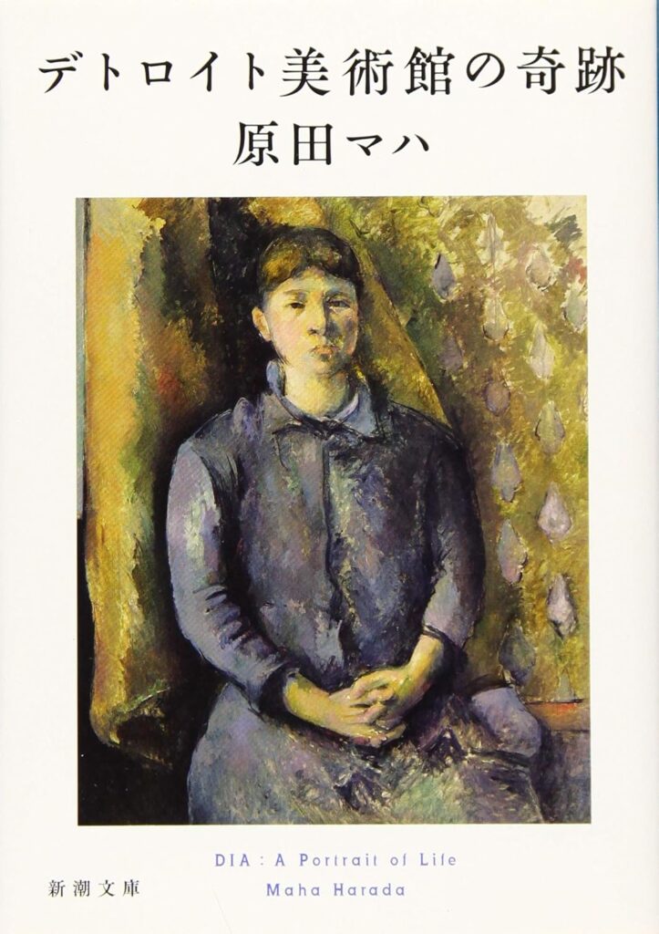 「デトロイト美術館の奇跡（原田マハ）」のあらすじ・ネタバレ・長文感想