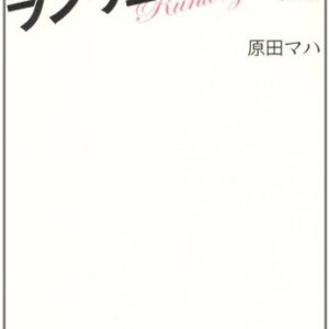「ランウェイ・ビート（原田マハ）」のあらすじ・ネタバレ・長文感想