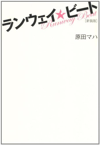 「ランウェイ・ビート（原田マハ）」のあらすじ・ネタバレ・長文感想