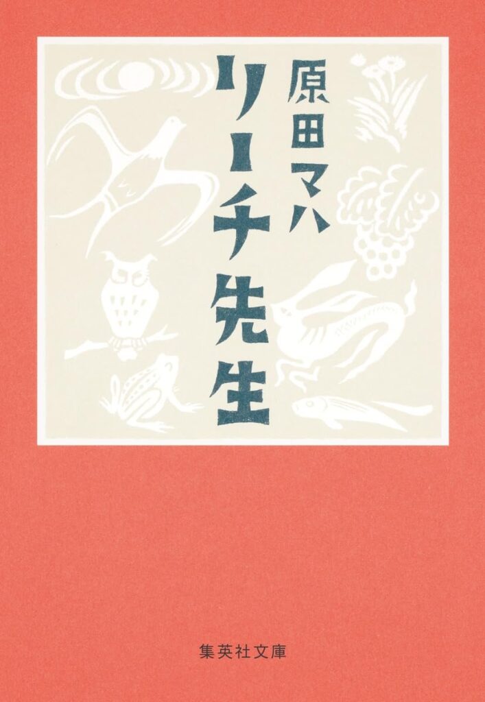 「リーチ先生（原田マハ）」のあらすじ・ネタバレ・長文感想