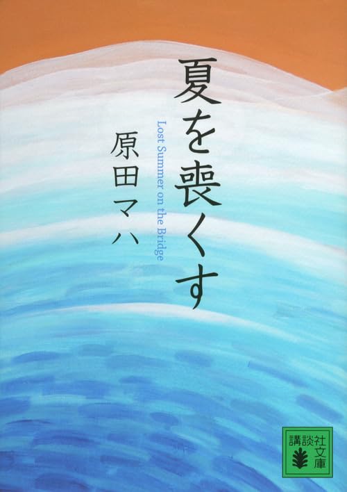 「夏を喪くす（原田マハ）」のあらすじ・ネタバレ・長文感想