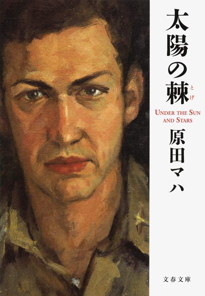 「太陽の棘（原田マハ）」のあらすじ・ネタバレ・長文感想