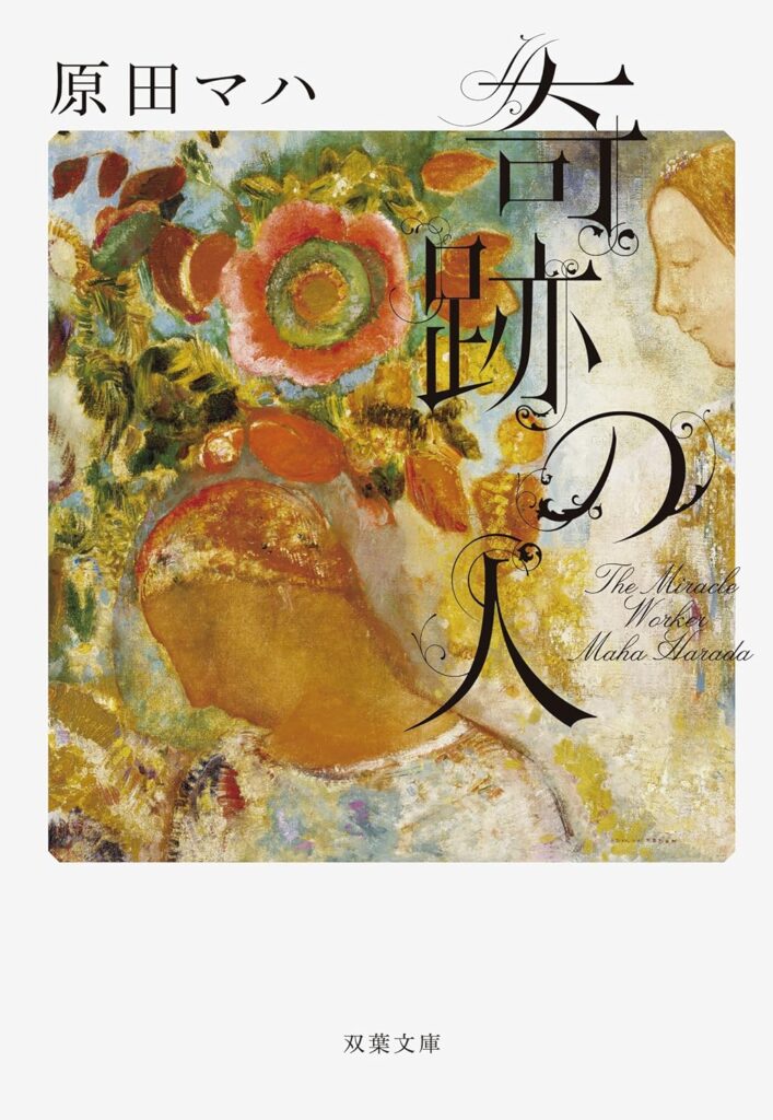 「奇跡の人（原田マハ）」のあらすじ・ネタバレ・長文感想