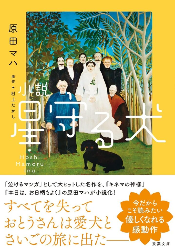 「星守る犬（原田マハ）」のあらすじ・ネタバレ・長文感想