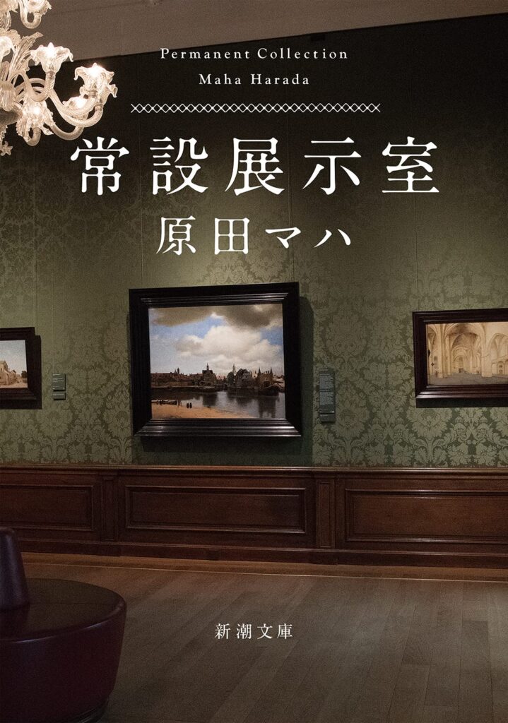 「常設展示室（原田マハ）」のあらすじ・ネタバレ・長文感想