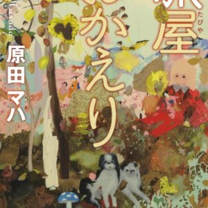 「旅屋おかえり（原田マハ）」のあらすじ・ネタバレ・長文感想