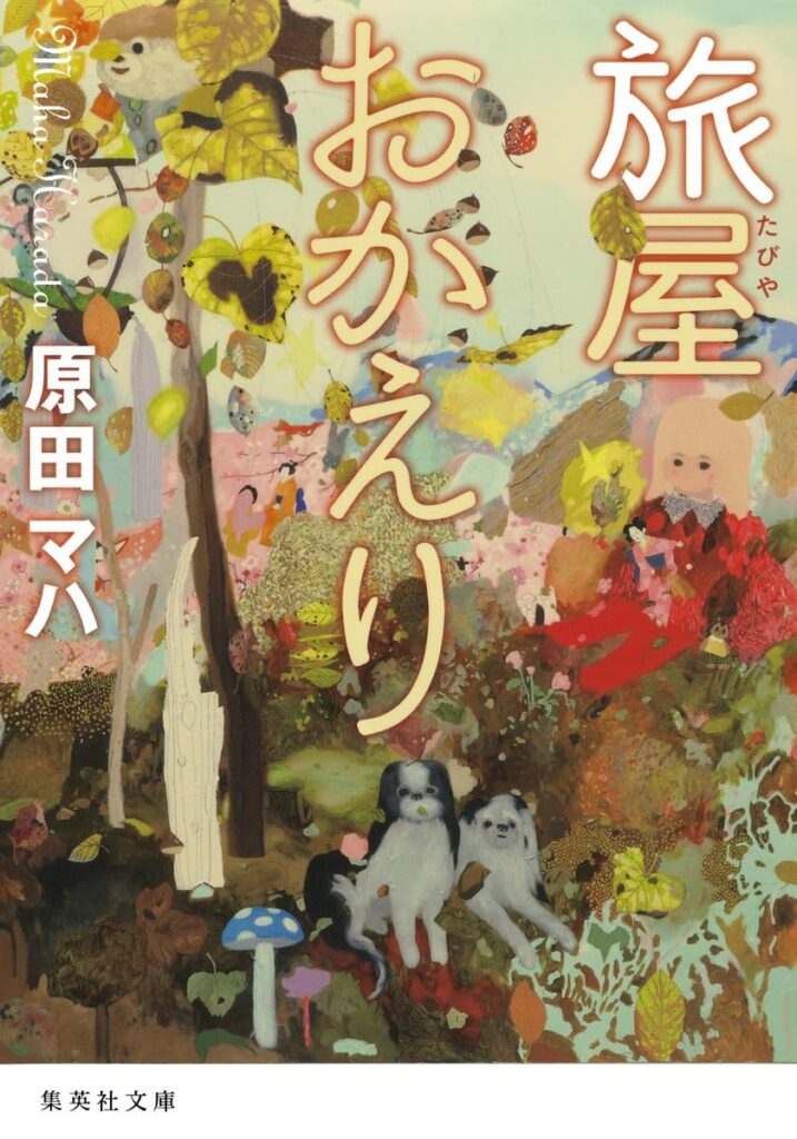 「旅屋おかえり（原田マハ）」のあらすじ・ネタバレ・長文感想