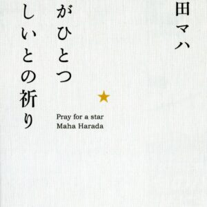 「星がひとつほしいとの祈り（原田マハ）」のあらすじ・ネタバレ・長文感想