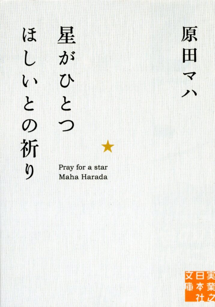 「星がひとつほしいとの祈り（原田マハ）」のあらすじ・ネタバレ・長文感想