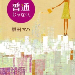 「普通じゃない。（原田マハ）」のあらすじ・ネタバレ・長文感想