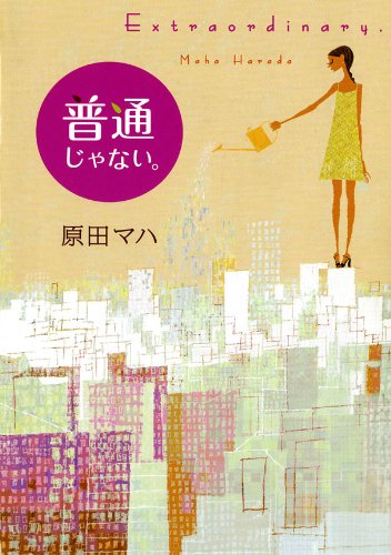 「普通じゃない。（原田マハ）」のあらすじ・ネタバレ・長文感想