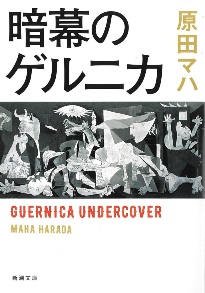 「暗幕のゲルニカ（原田マハ）」のあらすじ・ネタバレ・長文感想