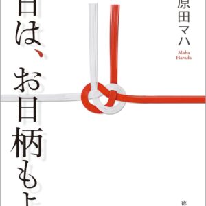「本日は、お日柄もよく（原田マハ）」のあらすじ・ネタバレ・長文感想