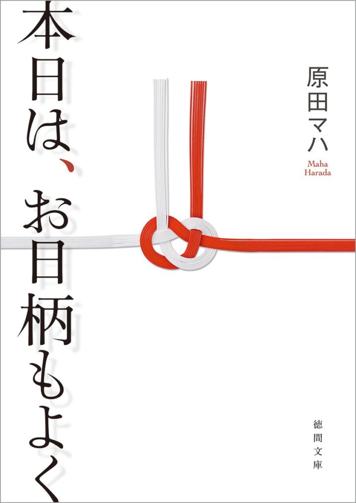 「本日は、お日柄もよく（原田マハ）」のあらすじ・ネタバレ・長文感想