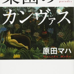 「楽園のカンヴァス（原田マハ）」のあらすじ・ネタバレ・長文感想