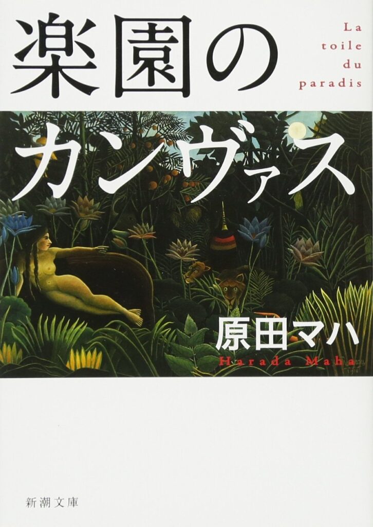 「楽園のカンヴァス（原田マハ）」のあらすじ・ネタバレ・長文感想