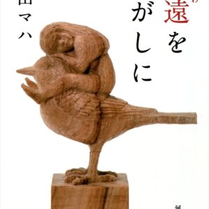「永遠をさがしに（原田マハ）」のあらすじ・ネタバレ・長文感想