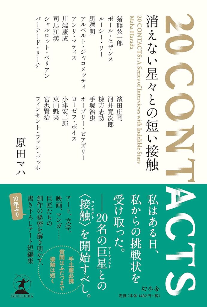 「消えない星々との短い接触（原田マハ）」のあらすじ・ネタバレ・長文感想