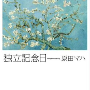 「独立記念日（原田マハ）」のあらすじ・ネタバレ・長文感想