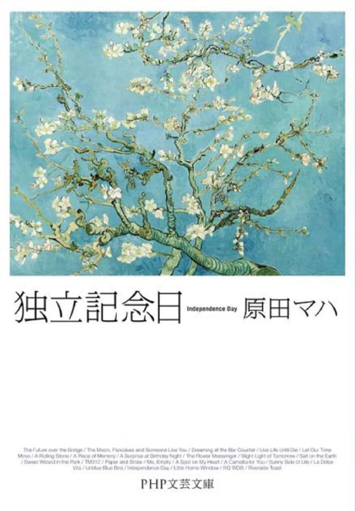 「独立記念日（原田マハ）」のあらすじ・ネタバレ・長文感想