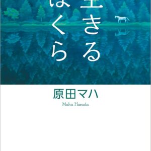 「生きるぼくら（原田マハ）」のあらすじ・ネタバレ・長文感想