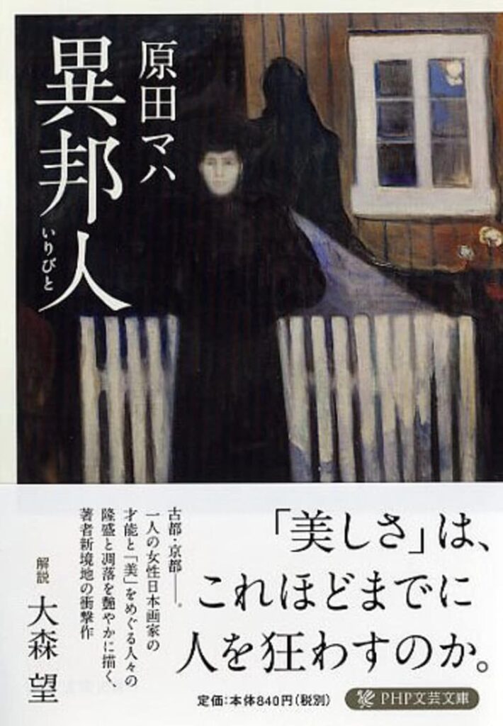「異邦人（原田マハ）」のあらすじ・ネタバレ・長文感想
