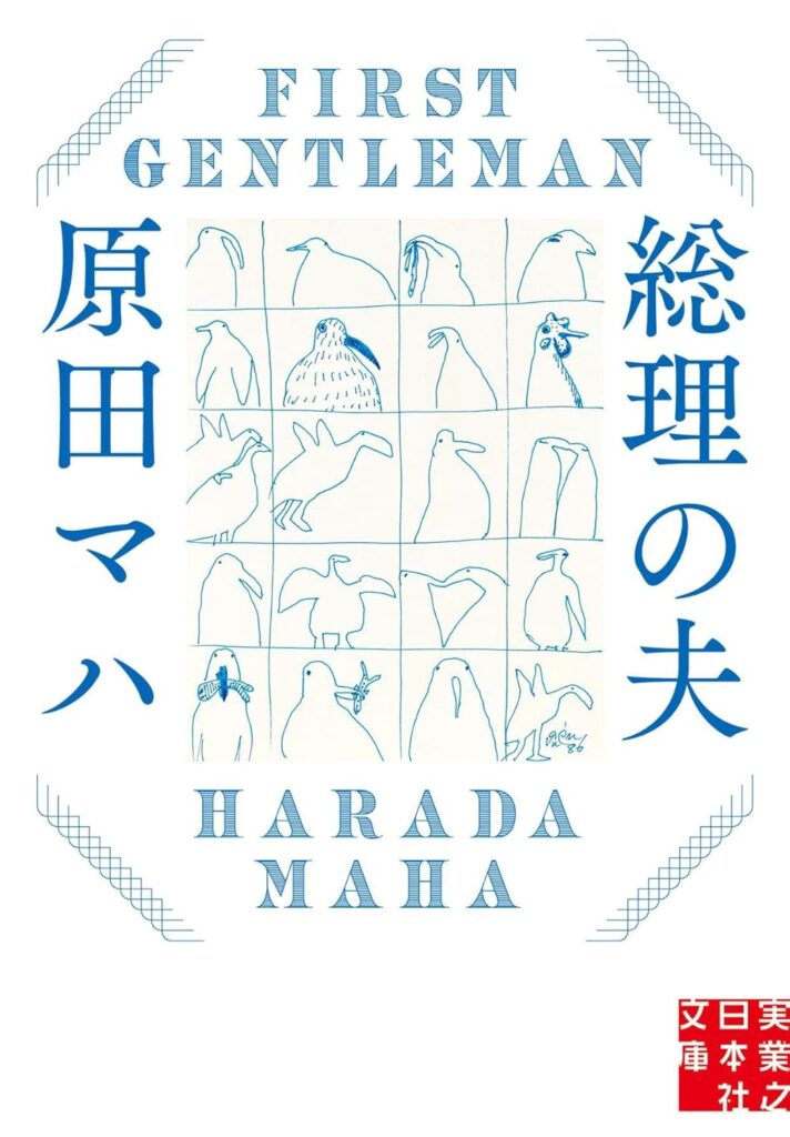 「総理の夫（原田マハ）」のあらすじ・ネタバレ・長文感想