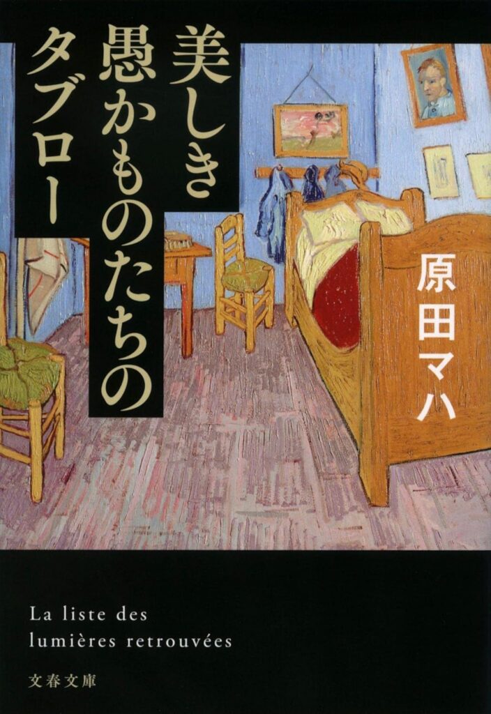 「美しき愚かものたちのタブロー（原田マハ）」のあらすじ・ネタバレ・長文感想