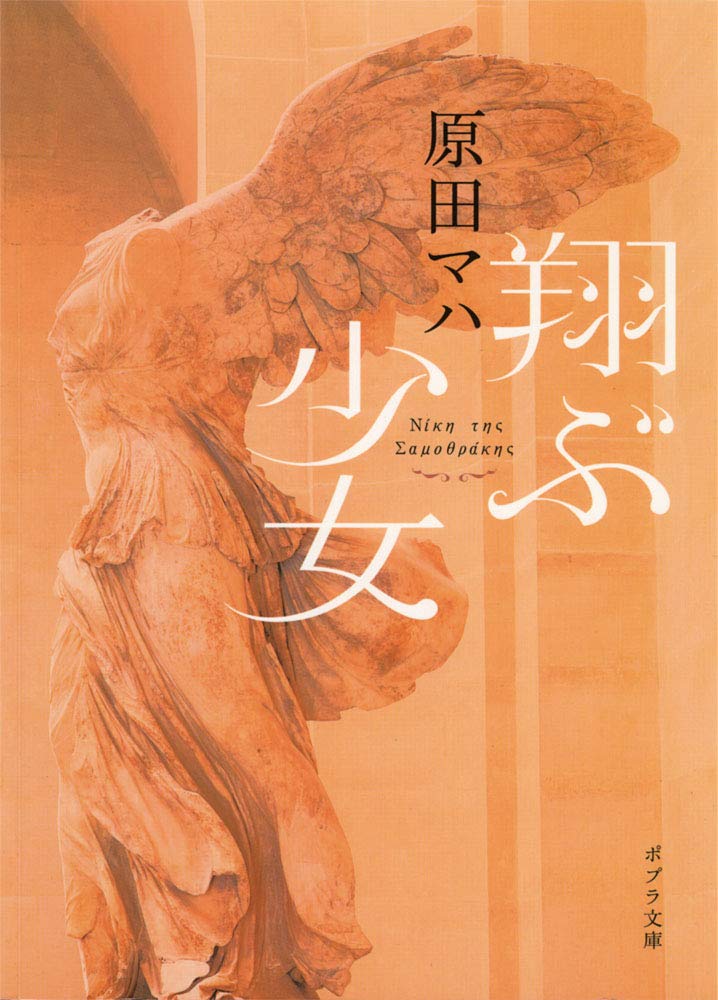 「翔ぶ少女（原田マハ）」のあらすじ・ネタバレ・長文感想