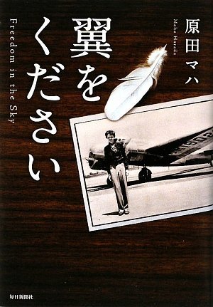 「翼をください（原田マハ）」のあらすじ・ネタバレ・長文感想