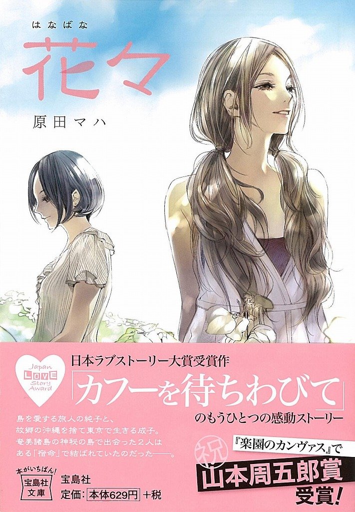 「花々（原田マハ）」のあらすじ・ネタバレ・長文感想