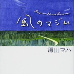 「風のマジム（原田マハ）」のあらすじ・ネタバレ・長文感想