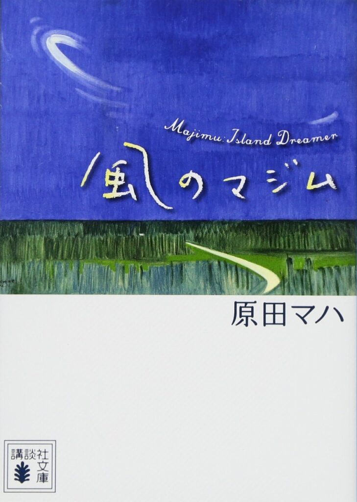 「風のマジム（原田マハ）」のあらすじ・ネタバレ・長文感想