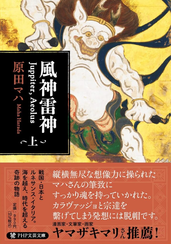 「風神雷神（原田マハ）」のあらすじ・ネタバレ・長文感想