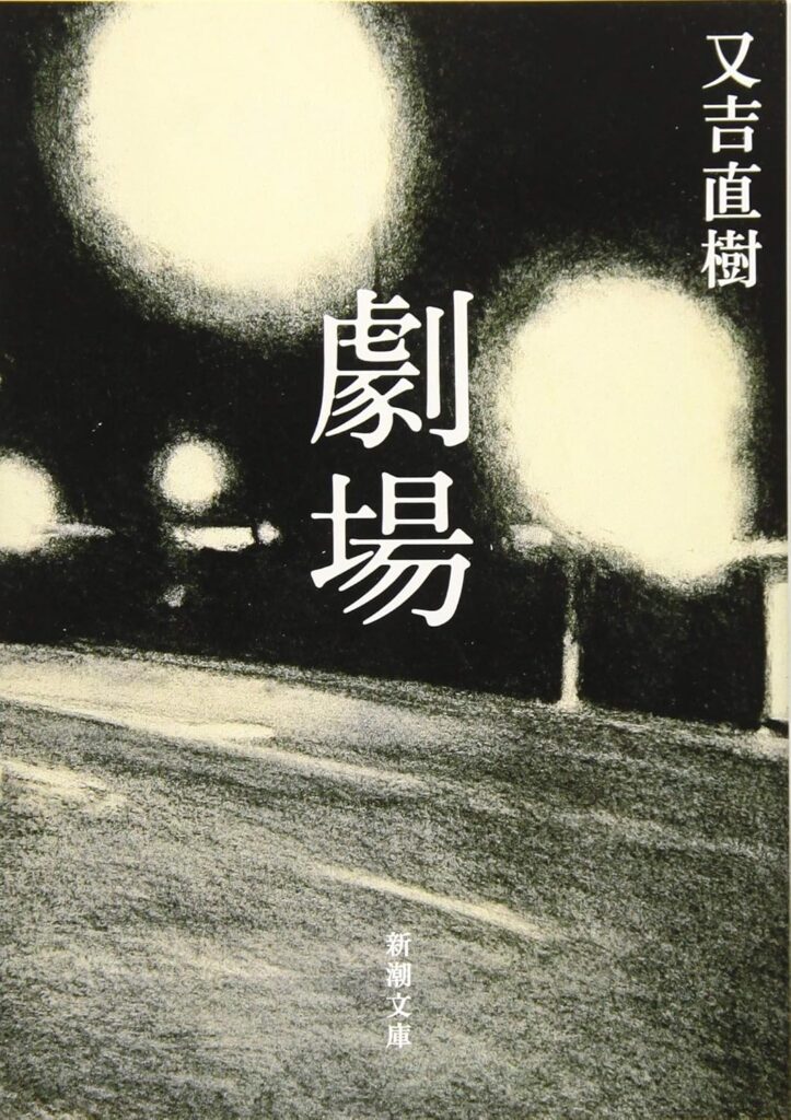 「劇場（又吉直樹）」のあらすじ・ネタバレ・長文感想