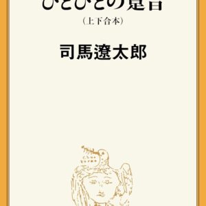 「ひとびとの跫音（司馬遼太郎）」のあらすじ・ネタバレ・長文感想