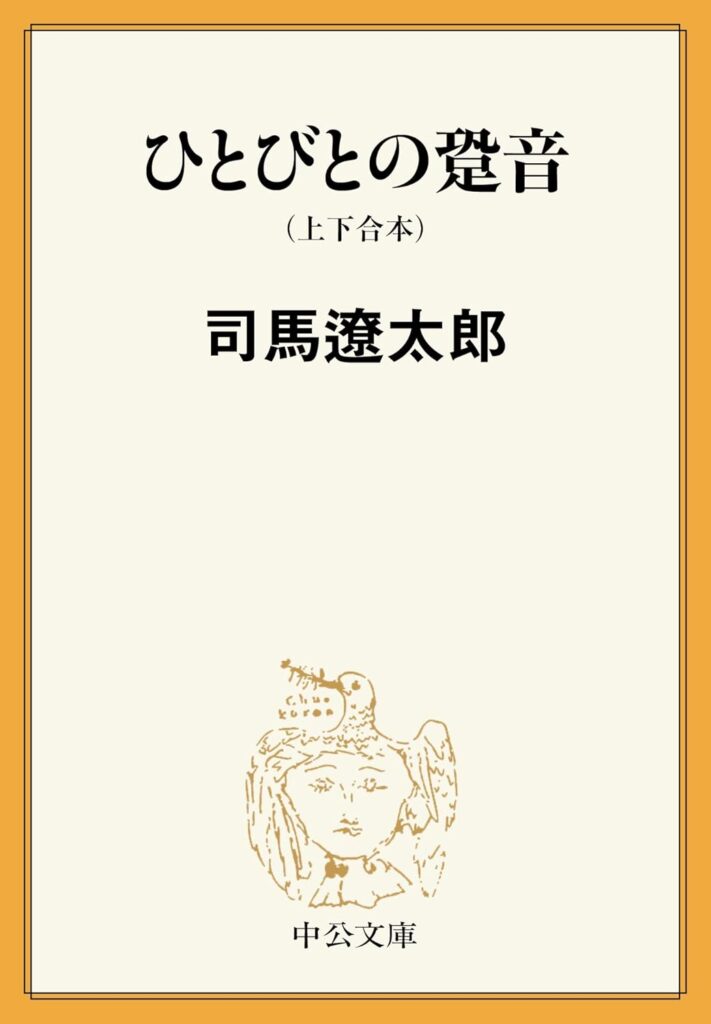 「ひとびとの跫音（司馬遼太郎）」のあらすじ・ネタバレ・長文感想