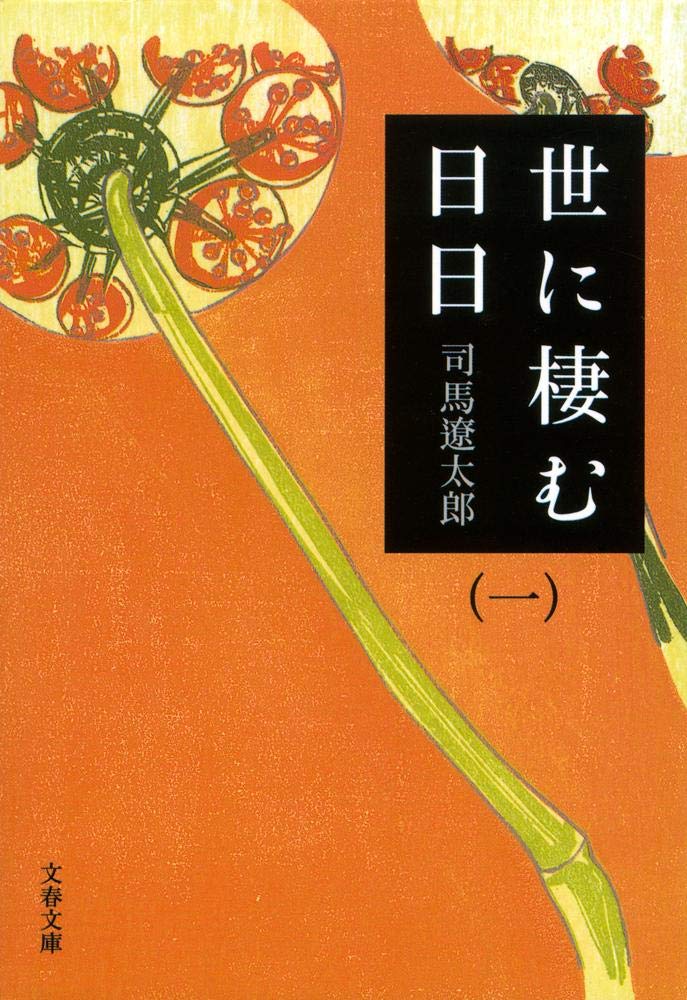 「世に棲む日日（司馬遼太郎）」のあらすじ・ネタバレ・長文感想