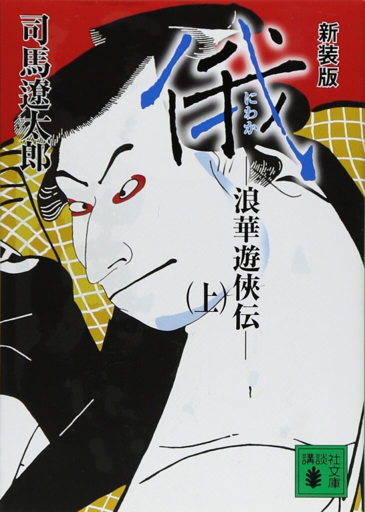 「俄 浪華遊侠伝（司馬遼太郎）」のあらすじ・ネタバレ・長文感想