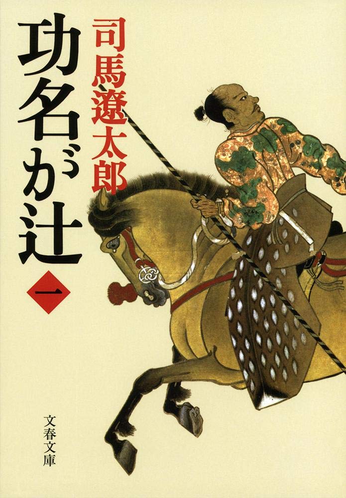 「功名が辻（司馬遼太郎）」のあらすじ・ネタバレ・長文感想
