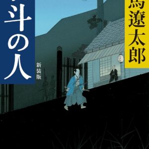 「北斗の人（司馬遼太郎）」のあらすじ・ネタバレ・長文感想