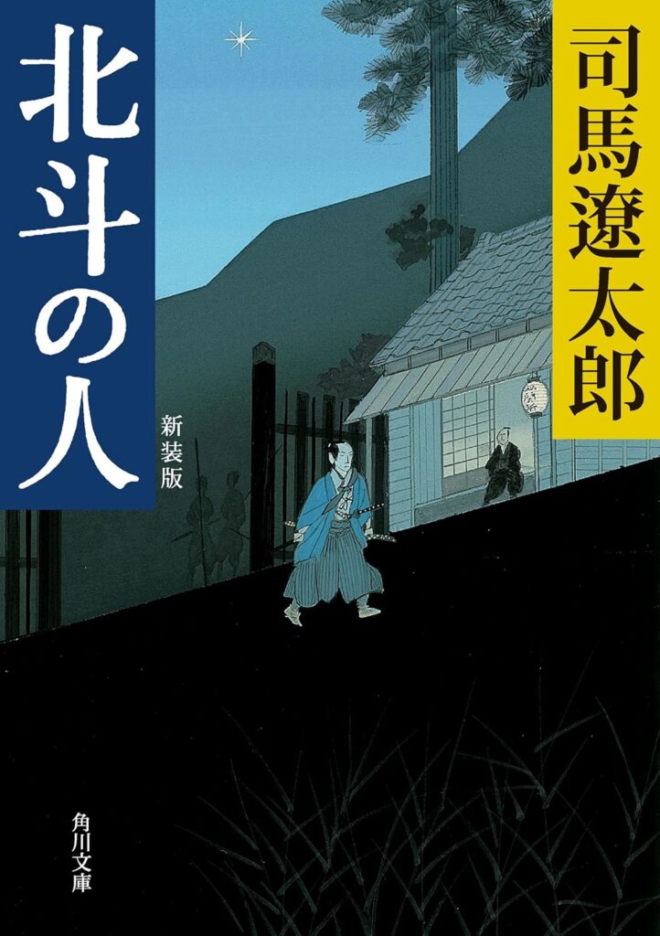 「北斗の人（司馬遼太郎）」のあらすじ・ネタバレ・長文感想