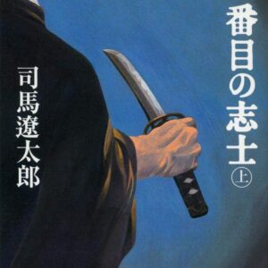 「十一番目の志士（司馬遼太郎）」のあらすじ・ネタバレ・長文感想