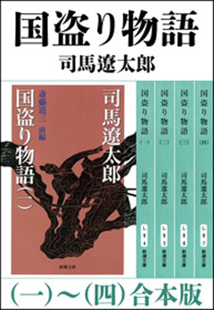 「国盗り物語（司馬遼太郎）」のあらすじ・ネタバレ・長文感想