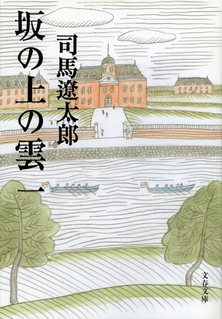 「坂の上の雲（司馬遼太郎）」のあらすじ・ネタバレ・長文感想