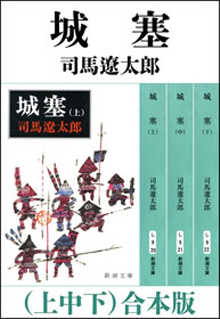 「城塞（司馬遼太郎）」のあらすじ・ネタバレ・長文感想
