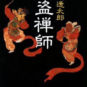 「大盗禅師（司馬遼太郎）」のあらすじ・ネタバレ・長文感想