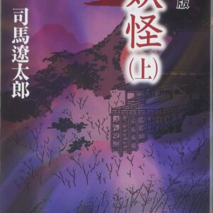 「妖怪（司馬遼太郎）」のあらすじ・ネタバレ・長文感想