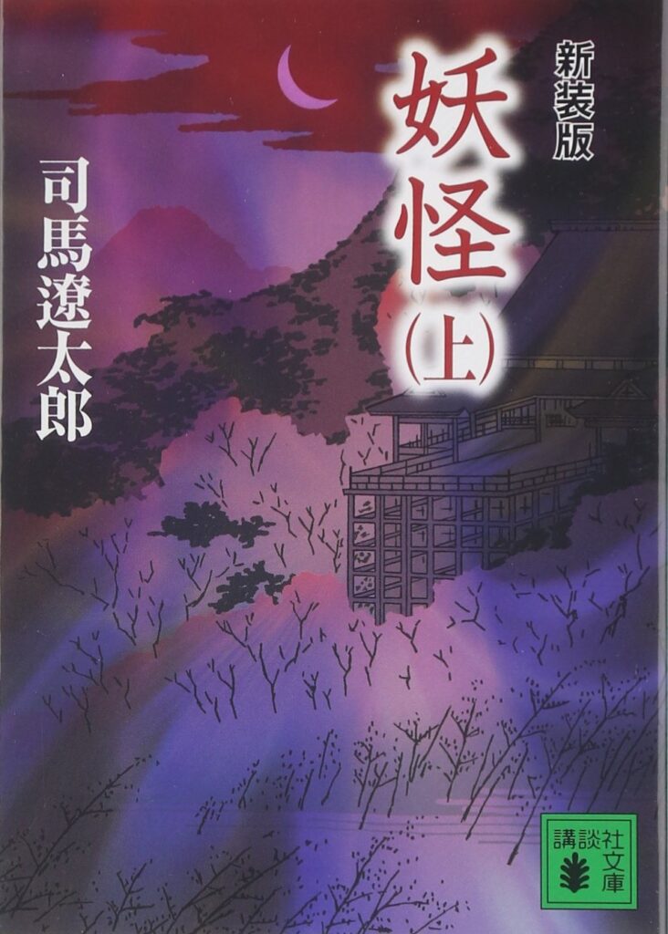 「妖怪（司馬遼太郎）」のあらすじ・ネタバレ・長文感想